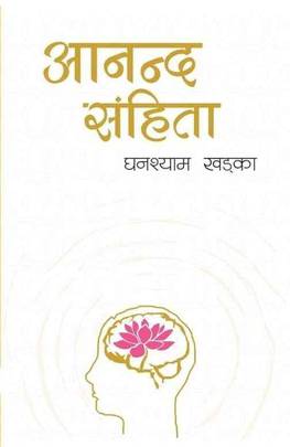 आनन्द संहिता [Aananda Samhita]