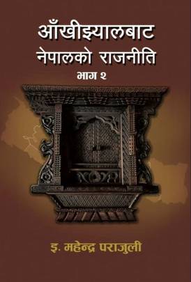 आँखीझ्यालबाट नेपालको राजनीति भाग २ [Aankhi Jhyaalbata Nepalko Raajniti-2]