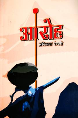 आरोह [Aaroha]