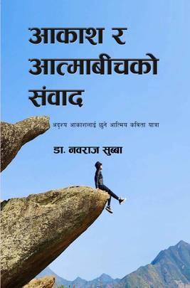 आत्मा र आकाशबीचको संवाद [Aatma ra Aakashbichko Sambad]