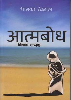 आत्मबोध [Aatmabodh]