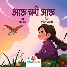 आऊ चरी आऊ [Aau Chari Aau]