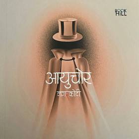आयुचोर [Aayuchor]