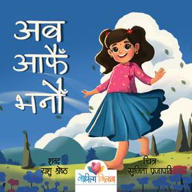 अब आफैँ भनौँ [Aba Aafai Bhanau]