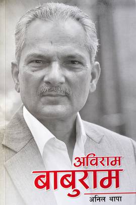 अविराम बाबुराम [Abiram Baburam]