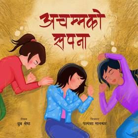 अचम्मको सपना [Achammako Sapana]