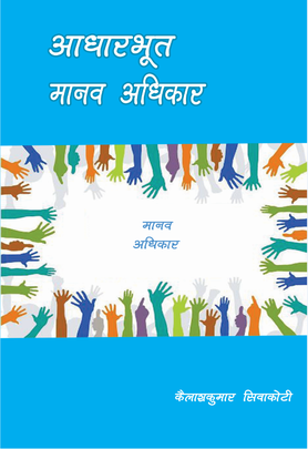 आधारभूत मानव अधिकार [Adharbhut Manav Adhikar]