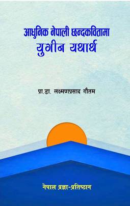 आधुनिक नेपाली छन्दकवितामा युगीन यथार्थ [Adhunik Nepali Chanda Kabitama Yugin Yathartha]