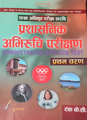 प्रशासनिक अभिरुचि परिक्षण [Administrative Aptitude Test]