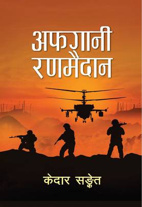 अफगानी रणमैदान [Afagani Ranamaidan]