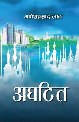 अघटित [Aghatit]