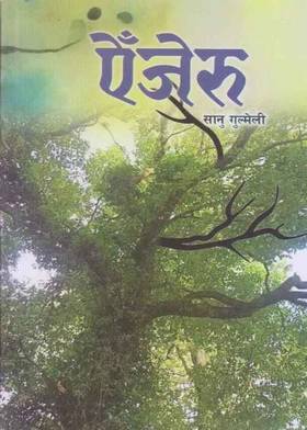 एैँजेरु [Aijeru]