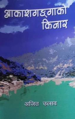 आकाशगङ्गाको किनार [Akash Ganga Ko Kinar]