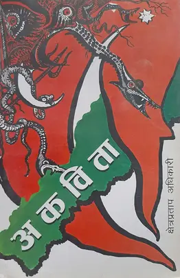 अकविता [Akavita]