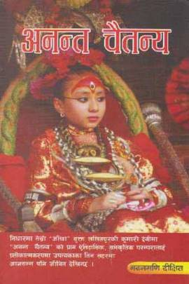अनन्त चैतन्य [Ananta Chaitanya]