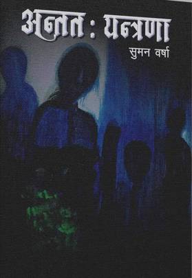 अन्ततः यन्त्रणा [Ananta Yantrana]