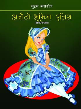 अनौठो भूमिमा एलिस [Anautho Bhumima Alice]