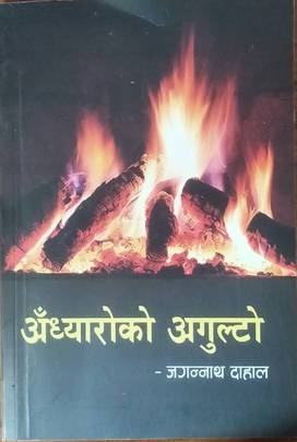 अँध्यारोको अगुल्टो [Andhyaroko Agulto]