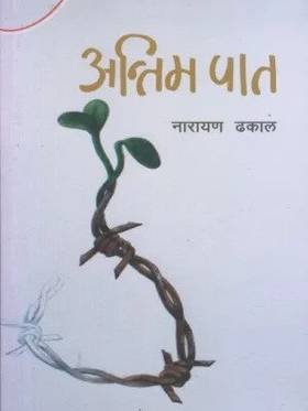 अन्तिम पात [Antim Paat]