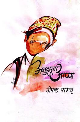 अनुहारमा आप्पा [Anuhar ma Aappa]