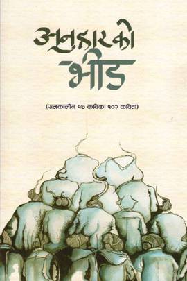 अनुहारको भिड [Anuharko Bheed]