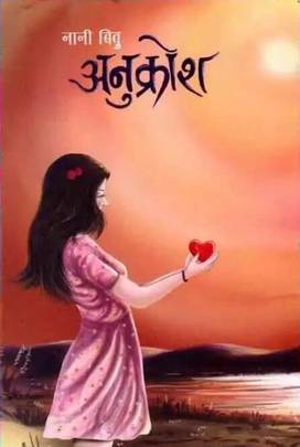 अनुक्रोश [Anukrosh]