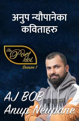 अनुप न्यौपानेका कविताहरु [Anup Neupane ka Kavitaharu]