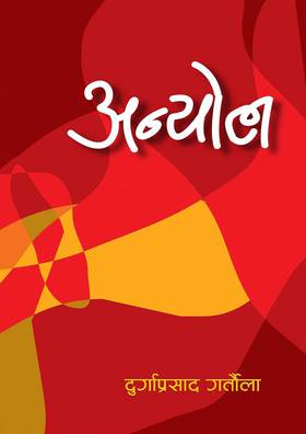 अन्योल [Anyol]