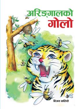 अरिङ्गालको गोलो [Aringalko golo]