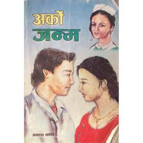 अर्को जन्म [Arko Janma]