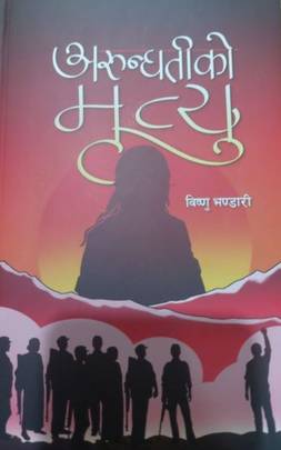 अरुन्धतीको मृत्यु [Arundhatiko Mrityu]