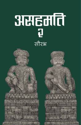असहमति २ [Asahamati 2]