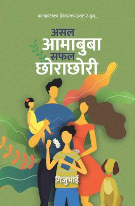 असल आमाबुबा सफल छोराछोरी [Asal Aamabuba Saphal Chhorachhori]
