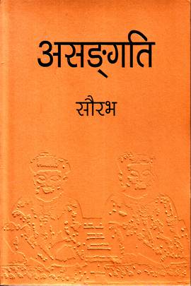 असङ्गति [Asangati]