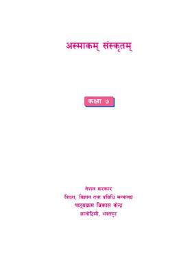 अस्माकम् संस्कृतम्: कक्षा  ७ [Asmakam Sanskritam: Grade 7]