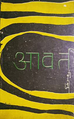 आवर्त [Avarta]