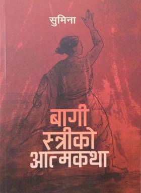 बागी स्त्रीको आत्मकथा [Baagi Istriko Atmakatha]