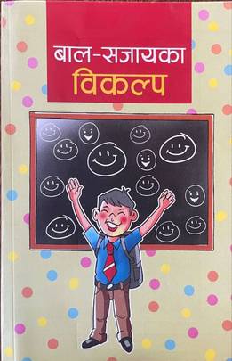 बाल-सजायका विकल्प [Baal-Sajayaka Bikalpa]