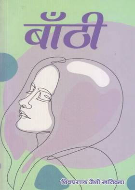 बाँठी [Baanthi]