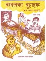 बादलका बुट्टाहरू [Badalka Buttaharu]