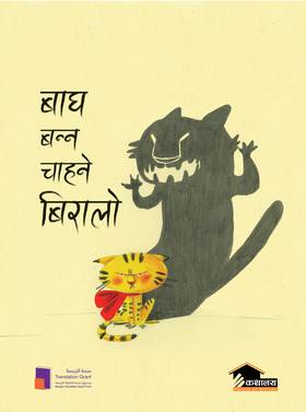 बाघ बन्न चाहने बिरालो [Bagh Banna Chahane Biralo]