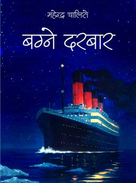 बग्ने दरबार [Bagne Durbar]