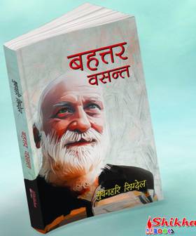 बहत्तर वसन्त [Bahattar Basanta]