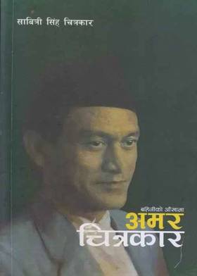 बहिनीको आँखामा अमर चित्रकार [Bahiniko Ankhama Amar Chitrakar]