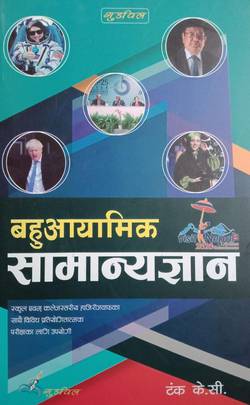 बहुआयामिक सामान्यज्ञान [Bahuayamik Samanyagyan]