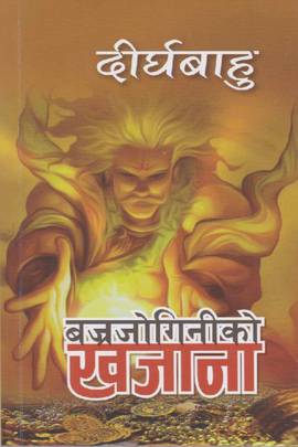 बज्रजोगिनीको खजाना [Bajrajoginiko Khajanaa]