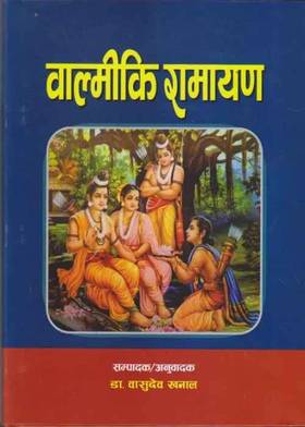 वाल्मीकि रामायण [Balmiki Ramayan]