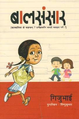बालसंसार [Balsansar]