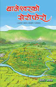 बानेश्वरको सेरोफेरो [Baneshwor ko Serofero]