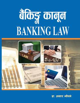 बैंकिङ्ग कानुन [Banking Law]